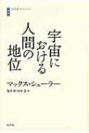 宇宙における人間の地位   /白水社/マックス・シェ-ラ-（単行本） 宇宙における人間の地位 (白水iクラシックス)(マックス