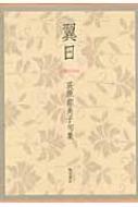 翼日 荻原都美子句集/角川書店/荻原都美子（単行本） 楽天ブックス: 翼日 - 荻原都美子句集 - 荻原都美子