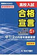 高校入試合格宣言 1 改訂新版 秀英books : 秀英予備校
