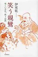 笑う親鸞―楽しい念仏、歌う説教」書評 意味超えて心に届く声