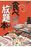 食べ放題本 静岡県の人気バイキング ビュッフェ40軒 ぐるぐる文庫 静岡新聞社 Hmv Books Online