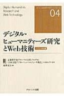 デジタル・ヒュ-マニティ-ズ研究とＷｅｂ技術 バイリンガル版  /ナカニシヤ出版/稲葉光行（単行本） デジタル・ヒューマニティーズ研究とWeb技術 バイリンガル版
