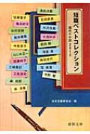 7冊セット 短篇ベストコレクション : 現代の小説 2006～2012 短篇ベストコレクション 現代の小説 2012 徳間文庫 : 日本文藝家協会