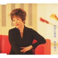 24 Ji No Kodoku/Omoide Serenade