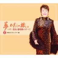 Yume...Watashi No Tabi -Peggy Hayama Aishouka No Subete 2 Yougaku & Popular Hen