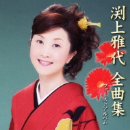 Fuchigami Masayo Zenkyoku Shuu-First Album-