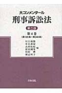 大コンメンタール刑事訴訟法 第4巻 第189条～第246条 : 河上和雄 | HMV&BOOKS online - 9784417015635