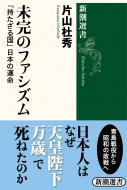 末完のファシズム 「持たざる国」日本の運命 新潮選書