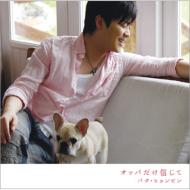Oppa Dake Shinjite [First Press Limited Edition](+DVD)