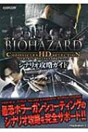 バイオハザードクロニクルズhdセレクション シナリオ攻略ガイド カプコンオフィシャルブックス Hmv Books Online
