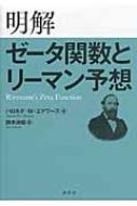 明解　ゼータ関数とリーマン予想 (KS理工学専門書) 明解 ゼータ関数とリーマン予想 : ハロルドエム・エドワーズ
