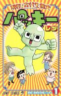 レツ/現存!古代生物史パッキー 1 ジャンプコミックス