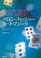 アロン・フィッシャー カードマジック : アロン・フィッシャー