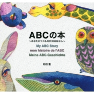 Abc�̖{ -���Ȃ�������abc�̂��͂Ȃ�-�u�k�Ђ̑n��G�{