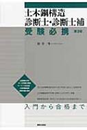 土木鋼構造診断士・診断士補受験必携 : 藤原博 | HMV&BOOKS online - 9784306024434