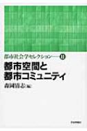 都市の政治経済学都市社会学セレクションⅢ