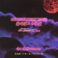 MYSTERY NIGHT TOUR ~̉k Selection 13
