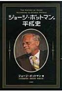 ジョージ・ポットマンの平成史 : ジョージ・ポットマン | HMV&BOOKS