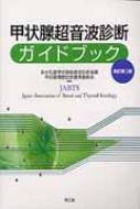 甲状腺超音波診断ガイドブック 改訂第2版 : 日本乳腺甲状腺超音波診断