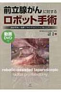 前立腺がんに対するロボット手術 連続写真と動画で学ぶ手技のコツと