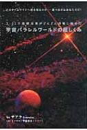 宇宙パラレルワールドの超しくみ 3・11で地球未来がどんどん分岐し始めた どのタイムラインへ舵を取るのか 選べるのはあなただけ! 超☆どきどき :  サアラ | HMV&BOOKS online - 9784864710176