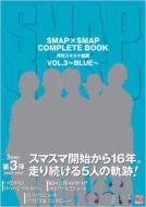 SMAP~SMAP COMPLETE BOOK X}X}V VOL.3 `BLUE`