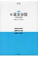 Amazon.co.jp: 黄金分割 続: 日本の比例 : 柳 亮: 本