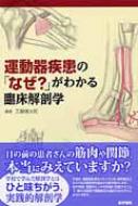 運動器疾患の「なぜ?」がわかる臨床解剖学 : 工藤慎太郎(理学療法士