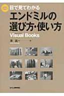 ߷/ܤǸƤ狼륨ɥߥȤ Visual Books