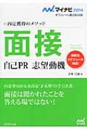 面接 自己pr 志望動機 内定獲得のメソッド マイナビ14オフィシャル就活book 才木弓加 Hmv Books Online 面接 自己pr 志望動機 内定獲得のメソッド マイナビ14オフィシャル就活book 才木弓加 Hmv Books Online