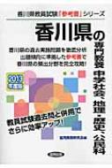 香川県の専門教養中学社会、地理・歴史、公民科 2013年度版 香川県教員