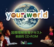 ヘッセ杉山ナオコ/Yourworld国際理解教育テキスト教師用cd-rom