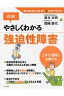 図解 やさしくわかる強迫性障害 上手に理解し治療する : 原井宏明