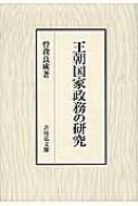 王朝国家政務の研究 : 曽我良成 | HMV&BOOKS online - 9784642024976