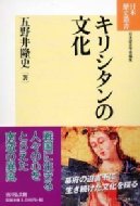 キリシタンの文化 日本歴史叢書