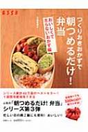 つくりおきおかずで朝つめるだけ!弁当 おいしくて太らないおかず編