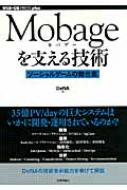 Mobageを支える技術 ソーシャルゲームの舞台裏 WEB+DB PRESS plus