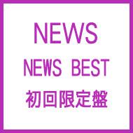 NEWS BEST 【初回限定盤】 : NEWS | HMV&BOOKS online - JECN-283/4