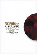 ���[���h�J�b�v��L ���ĕ� 1994-2002 ���t����