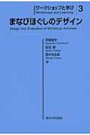 ワークショップと学び 3 まなびほぐしのデザイン : 苅宿俊文
