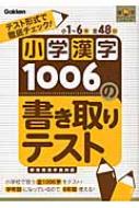 小学漢字1006の書き取りテスト テスト形式で徹底チェック! 漢字 