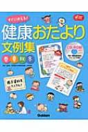 健康おたより文例集 春夏秋冬 すぐに使える! Gakken保育Books : 金澤治 | HMV&BOOKS online -  9784054053533