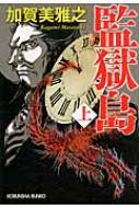 中古】 風果つる館の殺人 長編本格推理/光文社/加賀美雅之