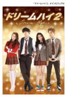 Dream High 2 DVD BOX 1
