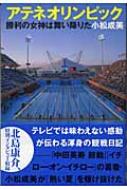 アテネオリンピック 勝利の女神は舞い降りた : 小松成美 | HMV&BOOKS online - 9784789724463