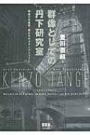 群像としての丹下研究室 戦後日本建築・都市史のメインストリ-ム/オ-ム社/豊川斎赫（単行本（ソフトカバー）） 群像としての丹下研究室 戦後日本建築・都市史のメイン