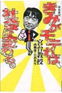 きみがモテれば、社会は変わる。 宮台教授の“内発性”白熱教室 よりみち