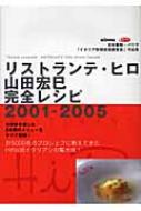 リストランテ・ヒロ 山田宏巳完全レシピ 2001‐2005 日本製粉・バリラ