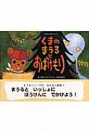 くまのまうるとおばけもり—まうるとともだち〈3〉 (にいるぶっくす) くまのまうるとおばけもり まうるとともだち 3 にいるぶっくす