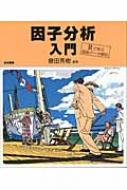 因子分析入門 Rで学ぶ最新データ解析 : 豊田秀樹 | HMV&BOOKS online
